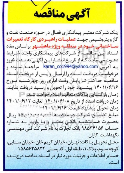 مناقصه عملیات راهبردی کارگاه تعمیرات ساختمانی
