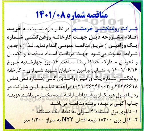 مناقصه تابلوی برق ایستاده ..