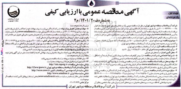 مناقصه تهیه مصالح، اجرای 1500 فقره انشعابات و 1500 متر رفع انفصالات خط ...