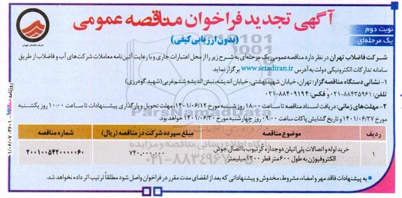 فراخوان مناقصه خرید لوله و اتصالات پلی اتیلن تجدید - نوبت دوم