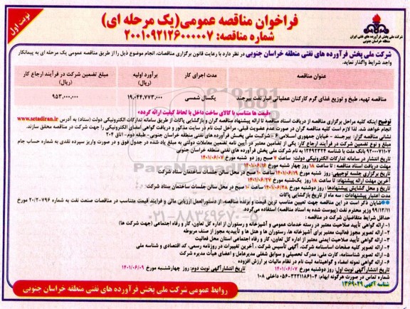 فراخوان مناقصه تهیه، طبخ و توزیع غذای گرم کارکنان عملیاتی