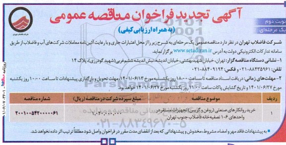 تجدید فراخوان مناقصه خرید روانکارهای صنعتی - نوبت دوم