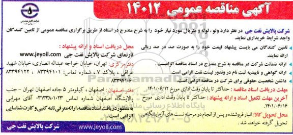 مناقصه خرید ولو، لوله و متریال
