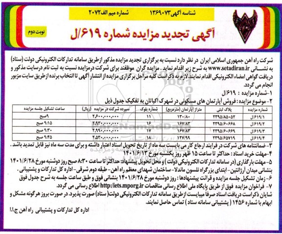 تجدید مزایده فروش 4 واحد آپارتمان مسکونی در شهرک اکباتان- نوبت دوم 