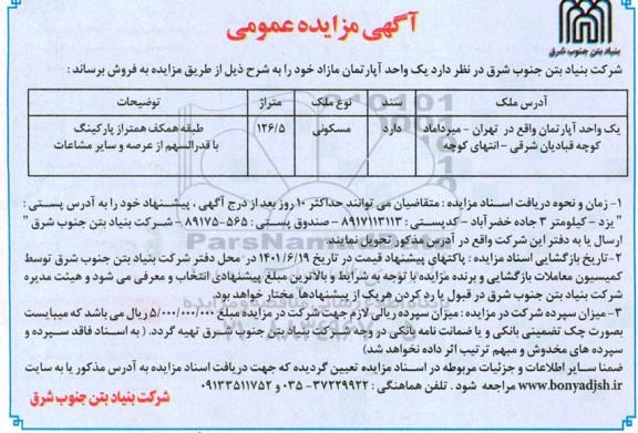 مزایده فروش یک واحد آپارتمان مازاد مسکونی