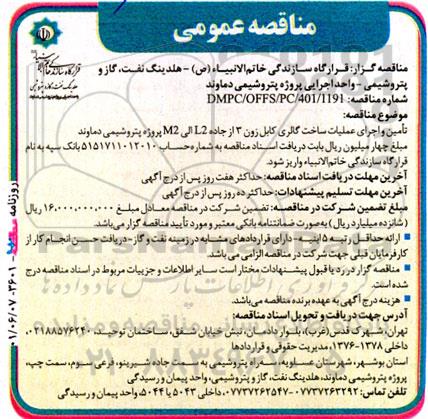 مناقصه  تامین و اجرای عملیات ساخت گالری کابل زون3