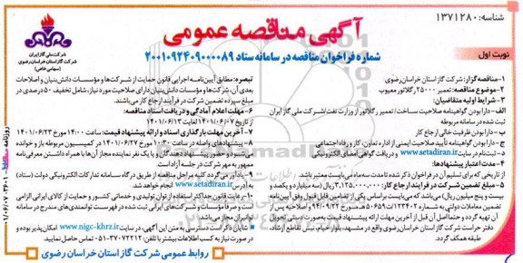 مناقصه تعمیر 25000 دستگاه رگلاتور معیوب