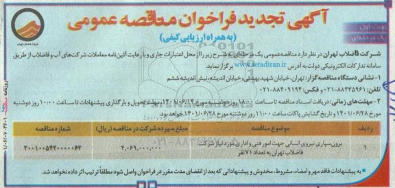 مناقصه برون سپاری نیروی انسانی جهت امور فنی و اداری - تجدید