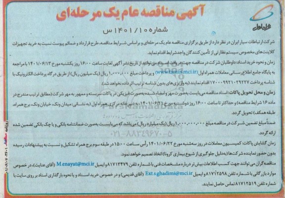 مناقصه خرید تجهیزات کلاینت های مخصوص سیستم نظارتی