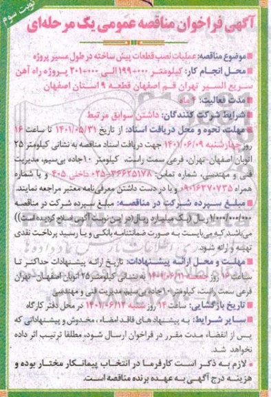 فراخوان مناقصه عملیات نصب قطعات پیش ساخته در طول مسیر پروژه نوبت سوم 