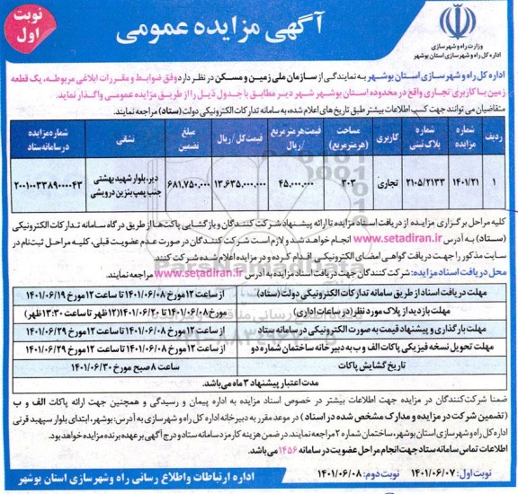  مزایده واگذاری یک قطعه زمین با کاربری تجاری 