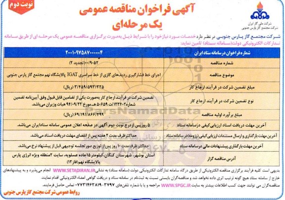 فراخوان مناقصه اجرای خط فشارگیری ردیف های گازی از خط سراسری IGAT پالایشگاه نهم
