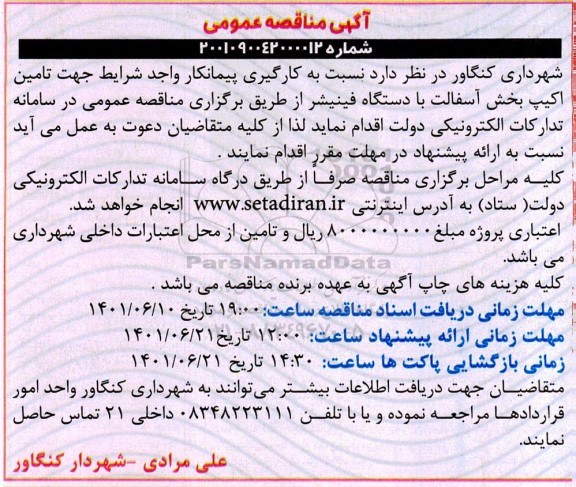 مناقصه به کارگیری پیمانکار جهت تامین اکیپ بخش آسفالت با دستگاه فینیشر 