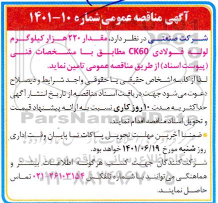 مناقصه مقدار 220 هزار کیلوگرم لوله فولادی CK60