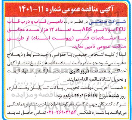 مناقصه تامین قاب و درب قاب ECU 