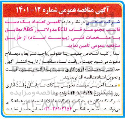 مناقصه  تامین تعداد یک دست قالب مجموعه قاب ECU 