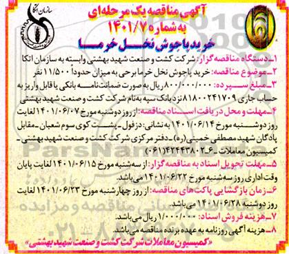 مناقصه خرید پاجوش نخل خرما 