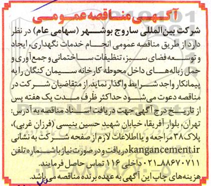 مناقصه عمومی انجام خدمات نگهداری، ایجاد و توسعه فضای سبز، تنظیفات ساختمانی و جمع آوری و حمل زباله