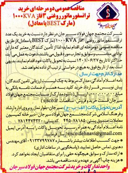 مناقصه خرید ترانسفورماتور روغنی 3 فاز 