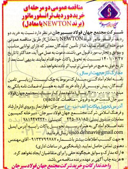 مناقصه خرید دو ردیف ترانسفورماتور 