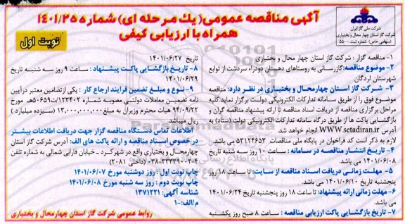 مناقصه گازرسانی به روستاهای ...