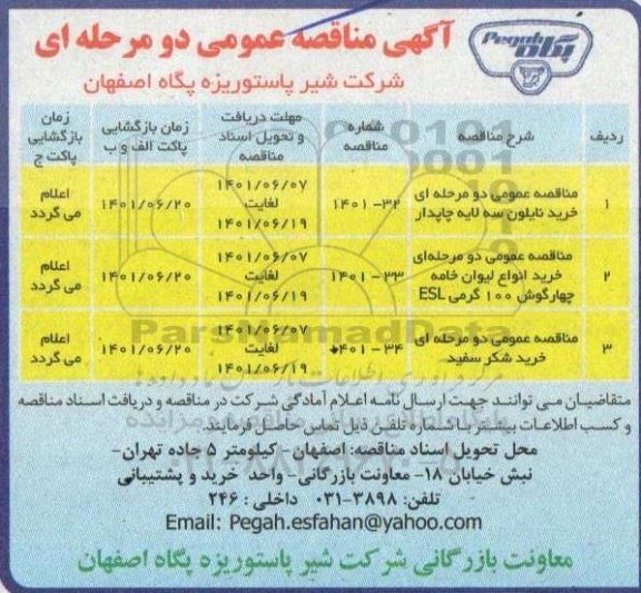 مناقصه عمومی دو مرحله ای خرید نایلون سه لایه چاپدار ....