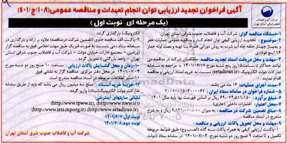 فراخوان ارزیابی توان انجام تعهدات و مناقصه عملیات حفر و پمپاژ چهار حلقه چاه آب شرب ... تجدید 