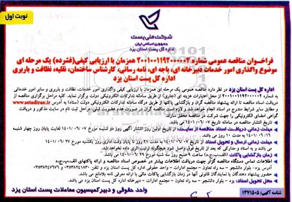 مناقصه واگذاری امور خدمات دبیرخانه ای، باجه ای، نامه رسانی، کارشناس ساختمان، نقلیه