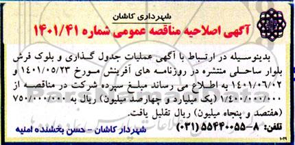 اصلاحیه مناقصه عملیات جدول گذاری و بلوک فرش 