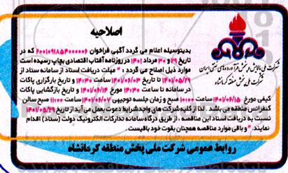 اصلاحیه مناقصه واگذاری امور اجرایی جایگاه قصر شیرین 