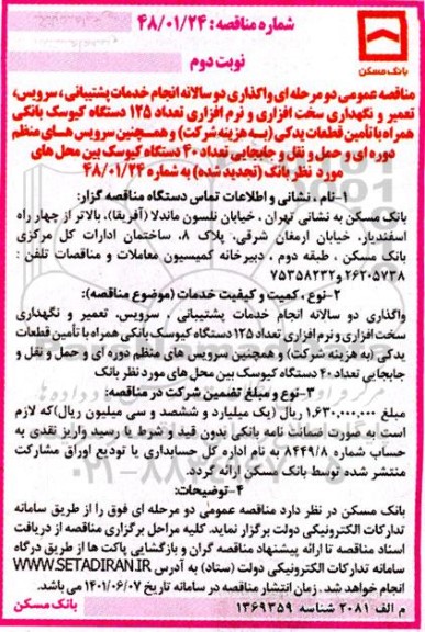 تجدید مناقصه عمومی ی واگذاری دو سالانه انجام خدمات پشتیبانی ، سرویس ، تعمیر و نگهداری سخت افزاری...