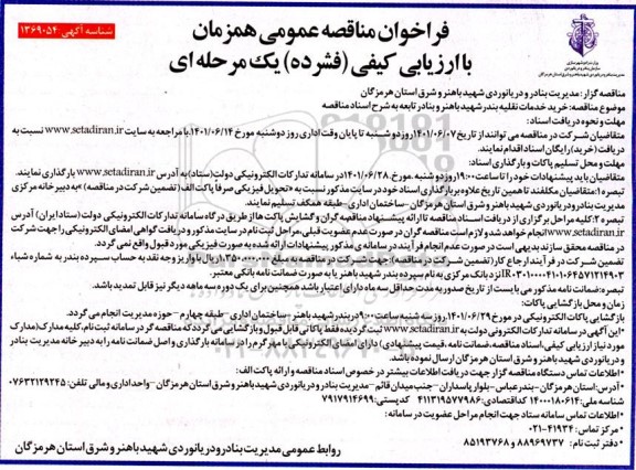 مناقصه عمومی خرید خدمات نقلیه بندر
