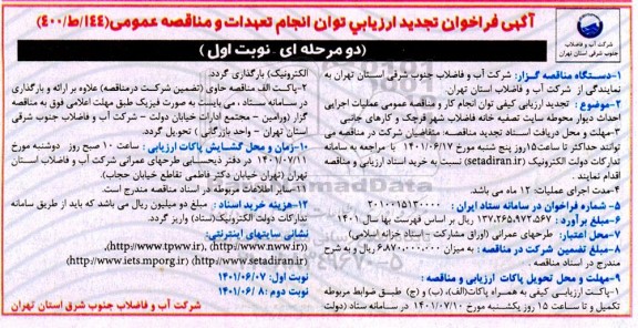 تجدید فراخوان ارزیابی کیفی احداث دیوار محوطه سایت تصفیه خانه فاضلاب شهر