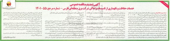  مناقصه  خدمات حفاظت و نگهداری از تاسیسات و اماکن شرکت برق تمدید 