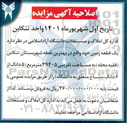 اصلاحیه مزایده فروش یک قطعه زمین به پلاک 28.43 به مساحت 39405 