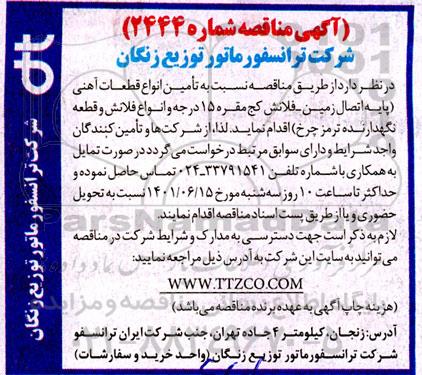  مناقصه نسبت به تامین انواع قطعات آهنی 