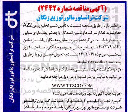  مناقصه نسبت به تامین شیر تخلیه روغن A22