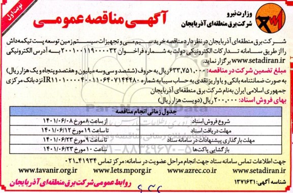 مناقصه خرید سیم مسی و تجهیزات سیستم زمین توسعه پست تیکمه داش