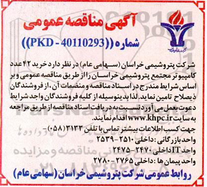 مناقصه عمومی خرید 42 عدد کامپیوتر