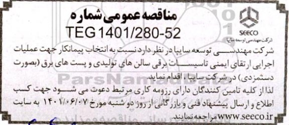 مناقصه انتخاب پیمانکار عملیات اجرایی ارتقای ایمنی تاسیسات برقی سالن های تولیدی و پست های برق