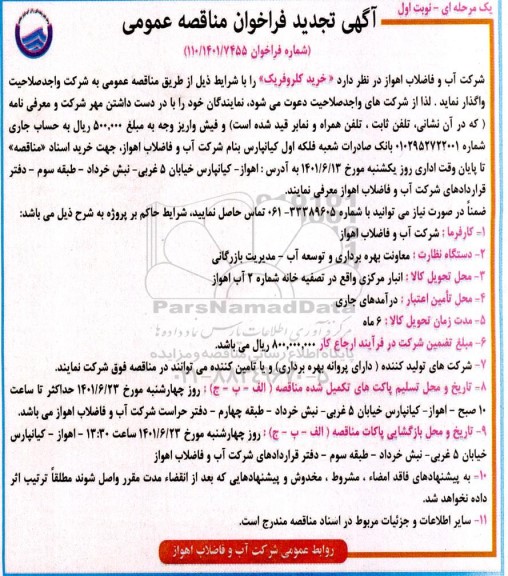 تجدید فراخوان مناقصه خرید کلروفریک 