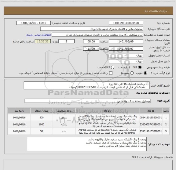 استعلام پرداخت اعتباری 45 الی 60 روزه
هماهنگی قبل از گذاشتن قیمت الزامیست 09123138548 گودرزی
ردیف 2 1000 کیلوگرم میباشد
ردیف 1 500 کیلوگرم میباشد