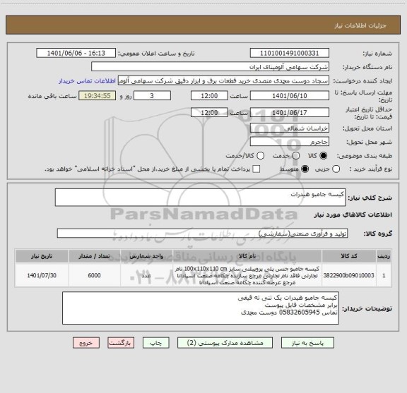 استعلام کیسه جامبو هیدرات
