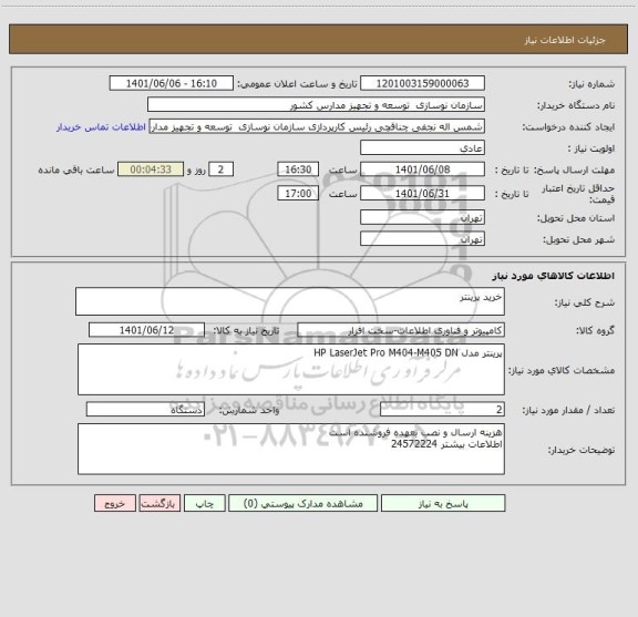 استعلام خرید پرینتر
