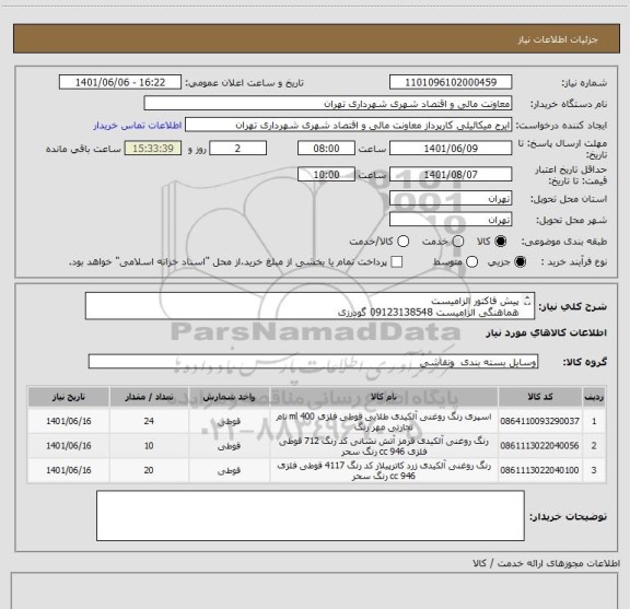 استعلام پیش فاکتور الزامیست
هماهنگی الزامیست 09123138548 گودرزی
پرداخت اعتباری 45 الی 60 روزه
تامین کننده از تهران باشد