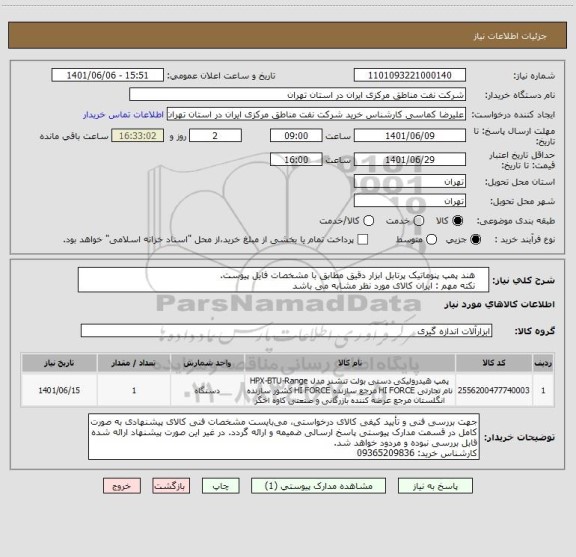 استعلام     هند پمپ پنوماتیک پرتابل ابزار دقیق مطابق با مشخصات فایل پیوست. 
    نکته مهم : ایران کالای مورد نظر مشابه می باشد