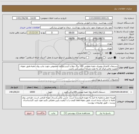 استعلام دستمال کاغذی رومیزی جعبه مقوایی 100 برگ دولا،با آرم و لوگوی مخصوص جهت چاپ روی جعبه،طبق نمونه، کیفیت عالی،ایران کد به علت تشابه اسمی می باشد.