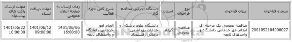 مناقصه، مناقصه عمومی یک مرحله ای انجام امور خدماتی دانشگاه و واحدهای تابعه