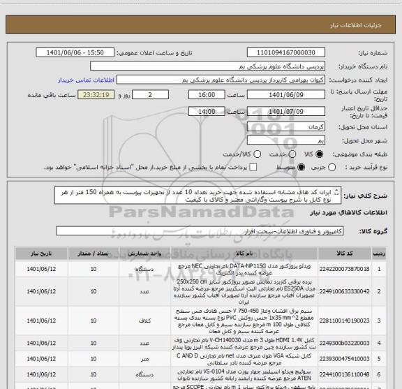 استعلام ایران کد های مشابه استفاده شده جهت خرید تعداد 10 عدد از تجهیزات پیوست به همراه 150 متر از هر نوع کابل با شرح پیوست وگارانتی معتبر و کالای با کیفیت