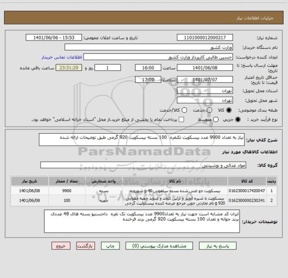 استعلام نیاز به تعداد 9900 عدد بیسکویت تکنفره  100 بسته بیسکویت 920 گرمی طبق توضیحات ارائه شده